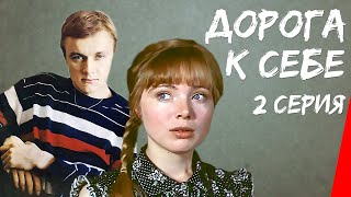 Дорога к себе, 2 серия (1984)