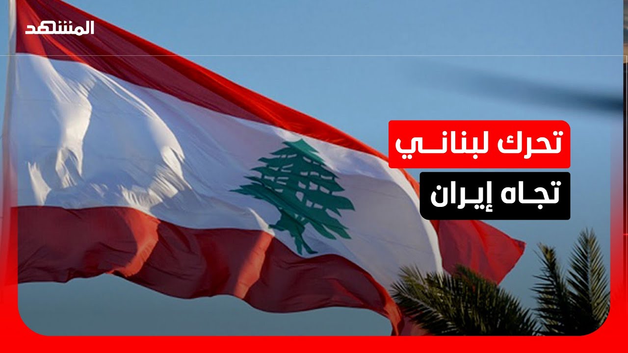بيروت تتحرك دبلوماسيا تجاه طهران.. هل يكبح استدعاء السفير "التجاوزات" الإيران