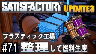 Satisfactory Update 3 - プラスティック工場！整理して燃料生産してみた #71 【工場建築ゲーム実況】