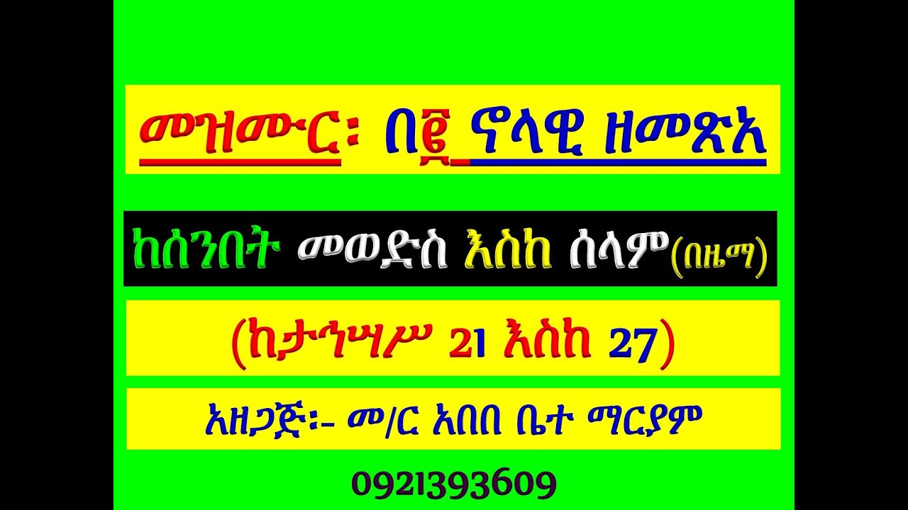 #መዝሙር ዘኖላዊ፡ #በ፪ ኖላዊ ዘመጽአ፡ #ከታኅሣሥ 21 እስከ 27 #የሰንበት መወድስ፣ #መዝሙ