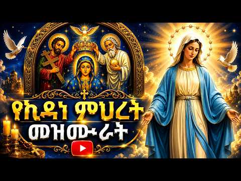 የኪዳነ ምህረት መዝሙራት | የኪዳነምህረት መዝሙራት ስብስብ | Ethiopian Orthodox Kidanemhret Mezmur