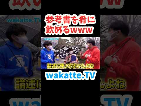 【一橋女子に聞いたおすすめ勉強法】参考書を肴に飲めるwww【wakatte.TV 切り抜き】#wakattetv #一橋大学 #参考書 #日本史