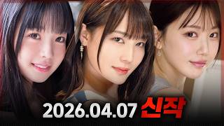 2026.04.07 신작