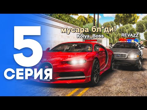 ПУТЬ от БОМЖА до ЛИДЕРА ПОЛИЦИИ! Серия #5 - ПЕРВЫЙ ПАТРУЛЬ! АРИЗОНА РП (SAMP - Arizona RP)