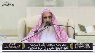 صورة 05 كيف نجمع بين الآيتين إنّك لا تهدي من أحببت و وإنّك لتهدي إلى صراط مستقيم ؟