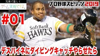 #01【SPG】デスパイネにダイビングキャッチやらせたらプロ野球スピリッツ2019