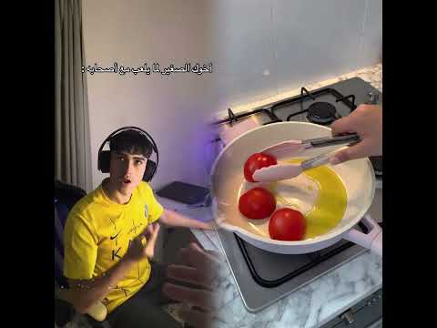 أخوك الصغير لما يلعب مع أصحابه 😂💔 #explore #اكسبلور #youtubeshorts #سكتش #ضحك #funny #حمود_سيف