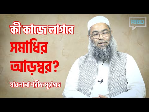 কী কাজে লাগবে সমাধির আড়ম্বর? [সময়ের পাঠ]
