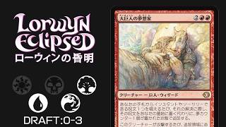 【MTGアリーナ:ローウィンの黄昏ドラフト】青赤緑0-3/MTG ECL Draft URg0-3