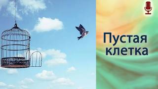 Пустая клетка