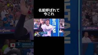 ハードルを上げる大谷翔平MLBオールスターゲーム2025選手紹介シーン#大谷翔平#野球 #メジャーリーグ #おもしろ動画#ナルトダンス  #shorts
