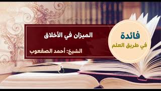 صورة ٣_ ‏الميزان في الأخلاق