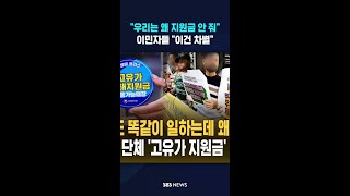 우리는 왜 안 줘 이민자들 차별 #shorts