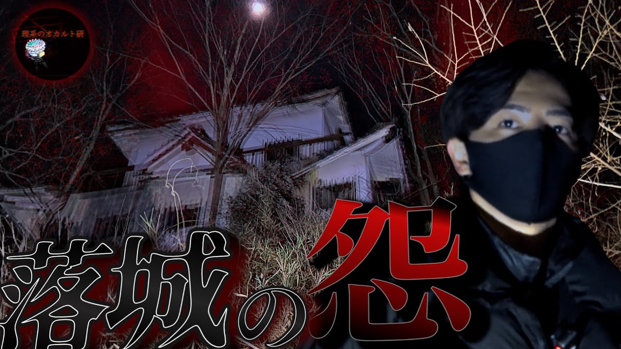 【心霊】過去最大の危険!?廃城の恐怖