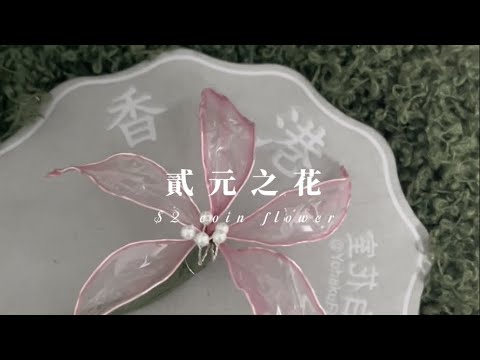【香港手作】把兩蚊銀變成一朵洋紫荊 🌸 一份送給這座城市的留白禮物｜余白 Yohaku