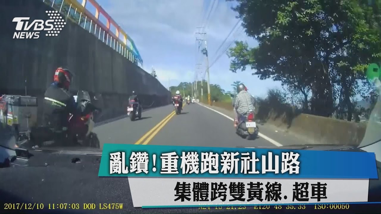 亂鑽!重機跑新社山路 集體跨雙黃線、超車