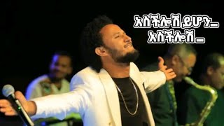 Dawit tsige New Ethiopian music_አስችሎሽ_ደስ አለኝ_በመንታ ጡቶቻ_ live concert official 2022