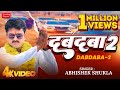 Official Video दबदबा 2 DABDABA 2 Abhishek Shukla Blockbuster Song 2024 Dabdaba2 Awadhi Son