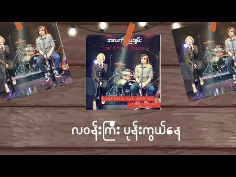Toe Khine,Jewel - အလင်္ကာညချမ်း