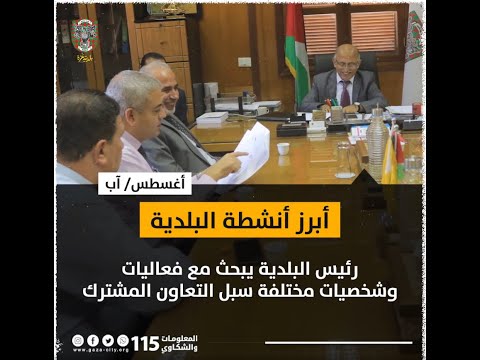 حصاد أعمال بلدية غزة خلال شهر أغسطس/ 2021