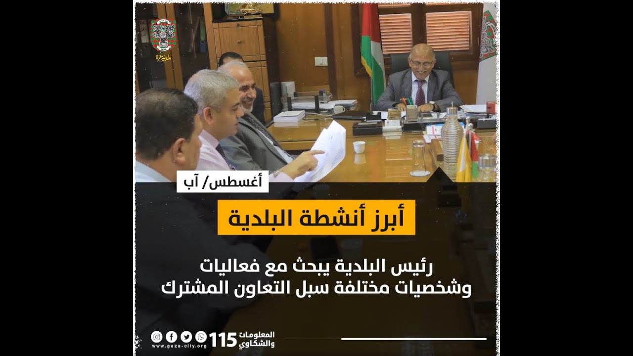 حصاد أعمال بلدية غزة خلال شهر أغسطس/ 2021