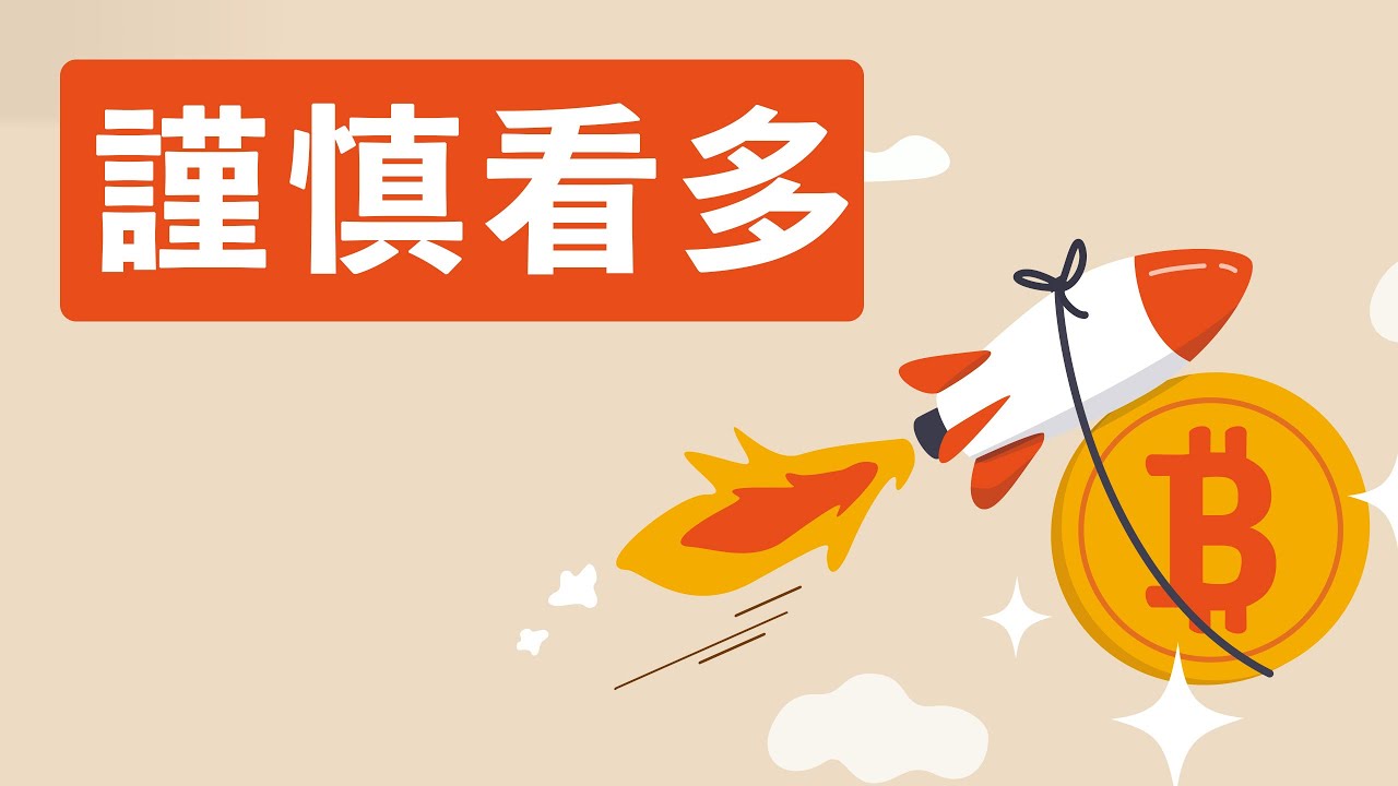 謹慎看多!雖然多數人都已看空。盤整越久,趨勢越大,過程有點磨人,但我們要耐心!