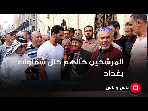 شاهد بالفيديو.. المرشحين حالهم حال شقاوات بغداد