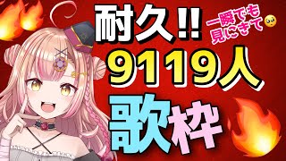 【初見さん大歓迎✨】LAST１曲！もっと出逢いたい！年内1万人目指してます😭朝活的9119人耐久歌枠!! 復活記念🎊同接も222人目指したい！アニソン/Jpop/ボカロ【新人Vtuber🔯】