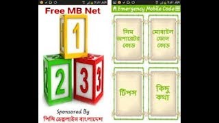 জরুরী মোবাইল বা সিম কাটের কোড জেনে নিন সিম অপারেটার কোড free Emergency Mobile Code