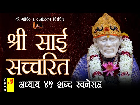 साई सच्चरित्र अध्याय 45 । श्रीनिवास कशेळकर । सुधांशु | SAI SATCHARITRA ADHYAY 45 | SHIRDI SAIBABA