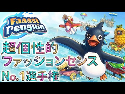 【初見さん大歓迎】超個性的ファッションセンスNo.1選手権 視聴者参加型FaaastPenguin