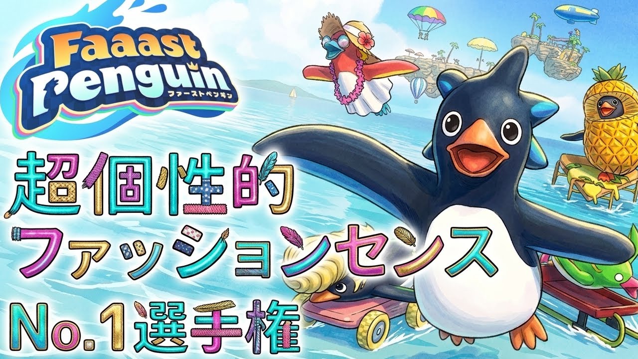【初見さん大歓迎】僕と一緒に踊りませんか！？視聴者参加型FaaastPenguin　#shorts #shortsfeed