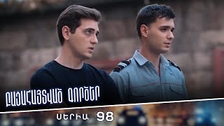 Բացահայտված գործեր/Bacahaytvac gorcer/ Սերիա 98