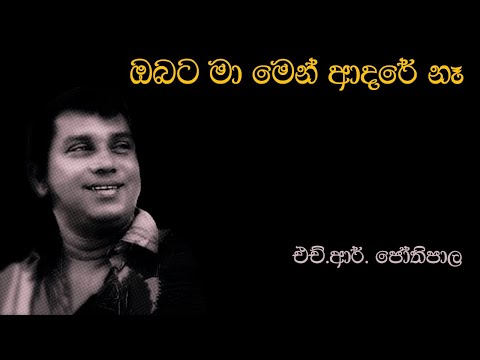 H.R. Jothipala | ඔබට මා මෙන් ආදරේ නෑ | Obata Maa Men Adare Na | එච්.ආර්.ජෝතිපාල | Original Song