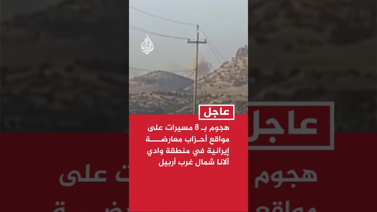 فيديو | هجوم بـ 8 مسيرات على مواقع أحزاب معارضة إيرانية في منطقة وادي آلانا شمال غرب أربيل