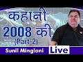 कहानी 2008 की Part 2 Sunil Minglani LIVE 18th Feb 2020