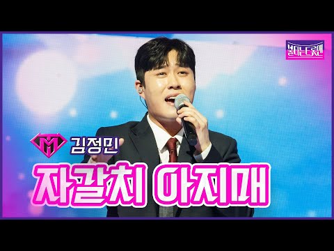[클린버전]김정민 - 자갈치 아지매 | 불타는트롯맨 6화230124