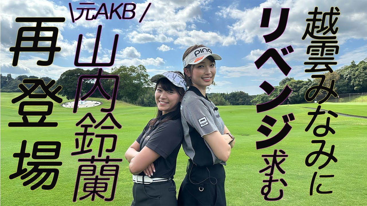 【再コラボ】山内鈴蘭がリベンジ挑みに再び登場！