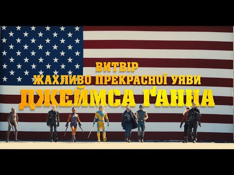 Трейлер фільму «Загін самогубців: Місія навиліт»