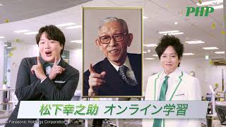 松下幸之助の「人をつくる」教えを現代へ。PHP研究所が届けるBiztopia篇6秒