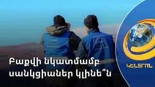 Ագրեսորը պետք է հասկանա, որ պատժվելու է. ԵԽ պատգամավորը՝ Ադրբեջանի մասին
