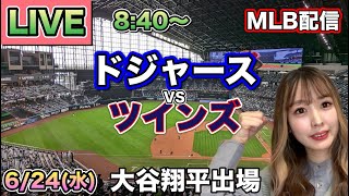 【大谷翔平スタメン】ドジャース vs ツインズ MLB配信⚾26/6/24