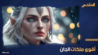 تحضر يوم اكتمال القمر من هي غندور بنت النور ملكة الجان التي تمردت على أوامر والدها ولماذا تحب البشر