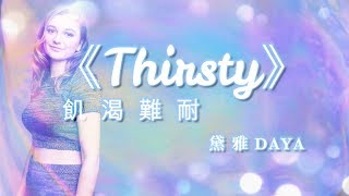 Daya - Thirsty 飢渴難耐 (中文歌詞)