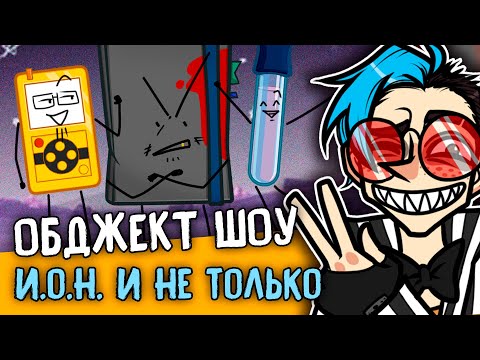 ПРО ОБДЖЕКТ ШОУ (МОЁ И ДРУГИЕ) | Создание И.О.Н. (I.O.N.) | Подкаст | ОТВЕЧАЮ НА ВОПРОСЫ! [290]