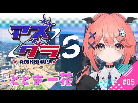【 #アズグラ409S 】今日は短めねむねむの民【ととま一花】