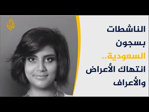 السعودية.. لا أخلاق ولا مروءة مع الناشطات المعتقلات