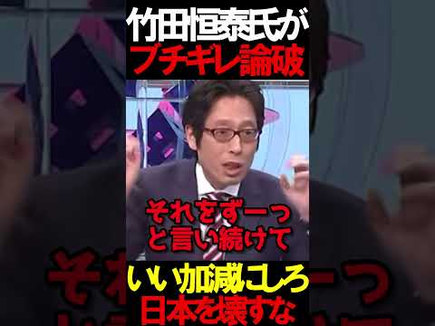 竹田恒泰がブチギレ論破 #ニュースあさ8時 #虎ノ門ニュース #文化人放送局 #高橋洋一 #竹田恒泰 #日本保守党 #百田尚樹 #北村晴男 #有本香 #政治 #保守 @百田尚樹チャンネル