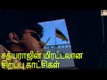 சத்யராஜின் மிரட்டலான சிறப்பு காட்சி�