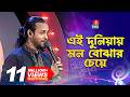 এই দুনিয়ায় মন বোঝার চেয়ে Ei Duniyai Mon Bojar Cheye